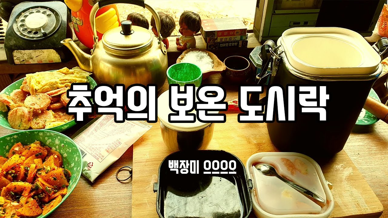 72년생 김기영의 추억의 보온도시락 2부...분홍소세지 단무지무침..그시절 그곳 추억이 말을해!!