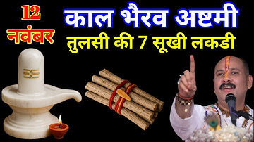 12 नवंबर मार्गशीर्ष काल भैरव अष्टमी व्रत के दिन तुलसी की 7 सुखी लकड़ियों वाला उपाय जरुर करे || 