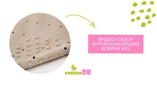 Обзор антискользящего коврика для ванны ТМ Kinderenok XXL бежевый (071114_001) screenshot 4