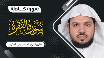 سورة البقرة - القارئ: أحمد بن علي الحذيفي - جودة عالية FHD