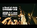a flood of circle 20周年記念ツアー"日本武道館への道" 京都磔磔 無料生配信!