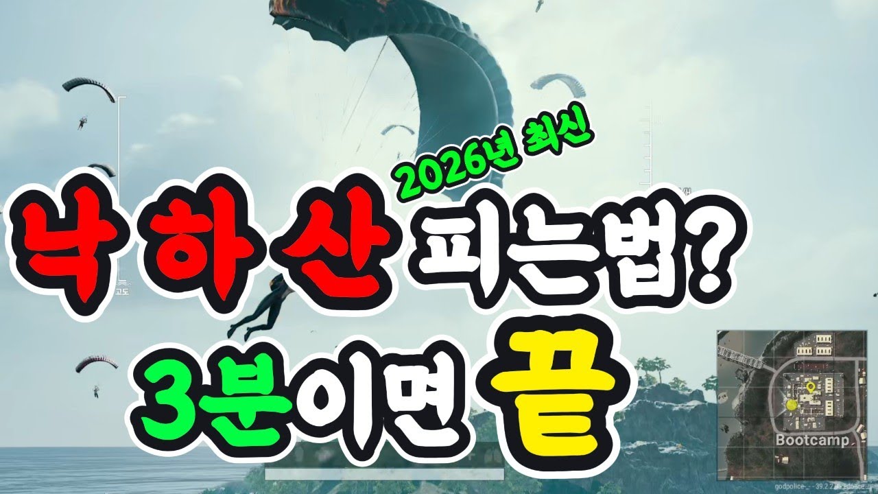 [2026년최신] 배틀그라운드 낙하산 빨리 떨어지는법 강의 모든맵버전