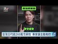 產官學發起「台灣資安日」 推防詐教材盼提升全民資安意識｜20260921 公視午間新聞