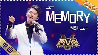 Video voorbeeld van "周深《memory》：一段从仙境飘来的歌声 - 单曲纯享《声入人心》 Super-Vocal【歌手官方音乐频道】"