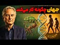 آیا جهان سازنده و طراح هوشمند دارد ریچارد داوکینز