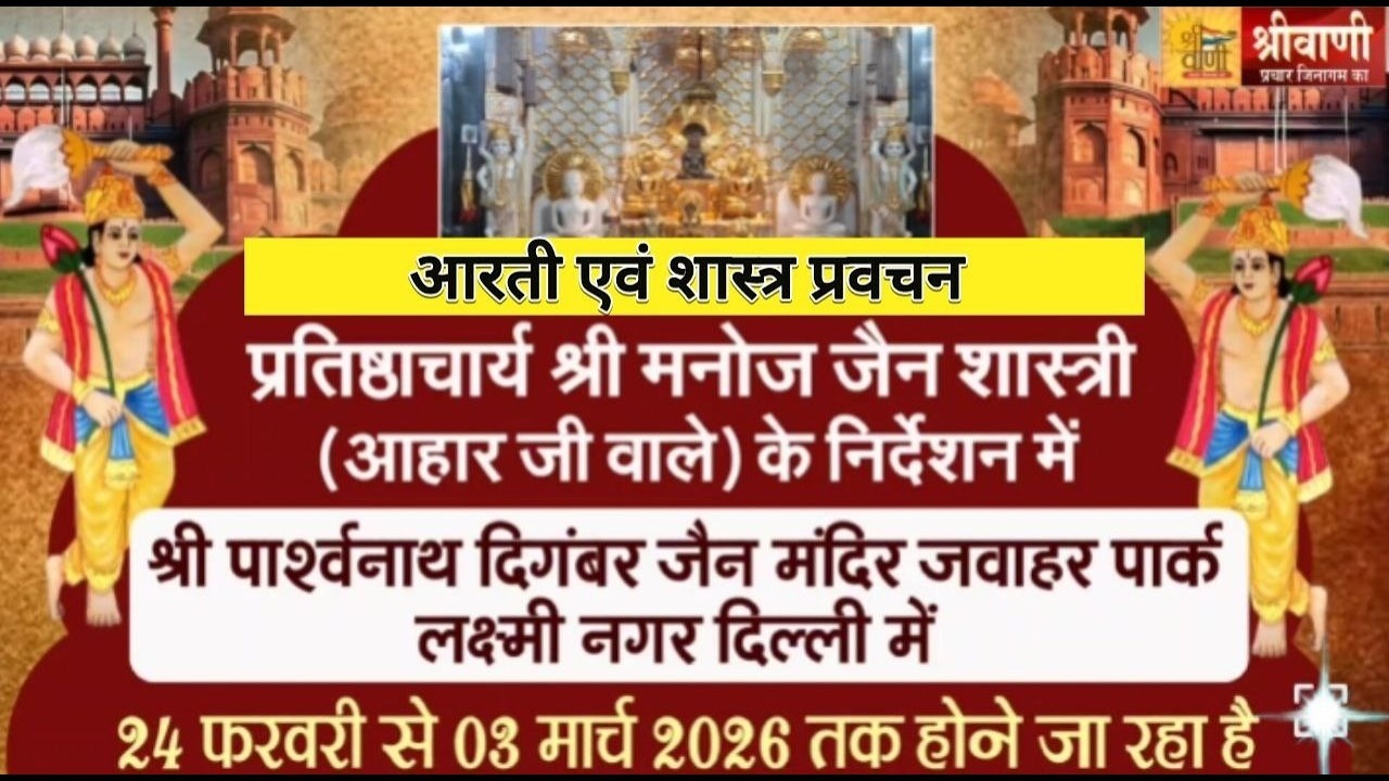 🔴LIVE 01-03-26 || जवाहर पार्क दिल्ली || आरती एवं शास्त्र प्रवचन || आशीर्वाद आचार्य श्री वसुनंदी जी