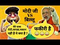 नरेंद्र मोदी & बिल्लू कॉमेडी | Narendra Modi VS Billu | Modi Funny Speech | Modi Funny Call 2022