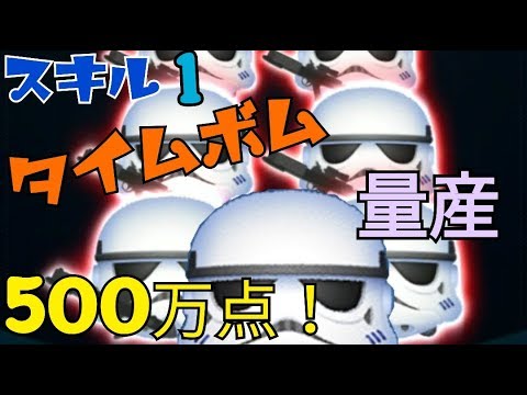 【ツムツム】ストームトルーパー スキル1  500万点！タイムボム量産 Android【tsumtsum】