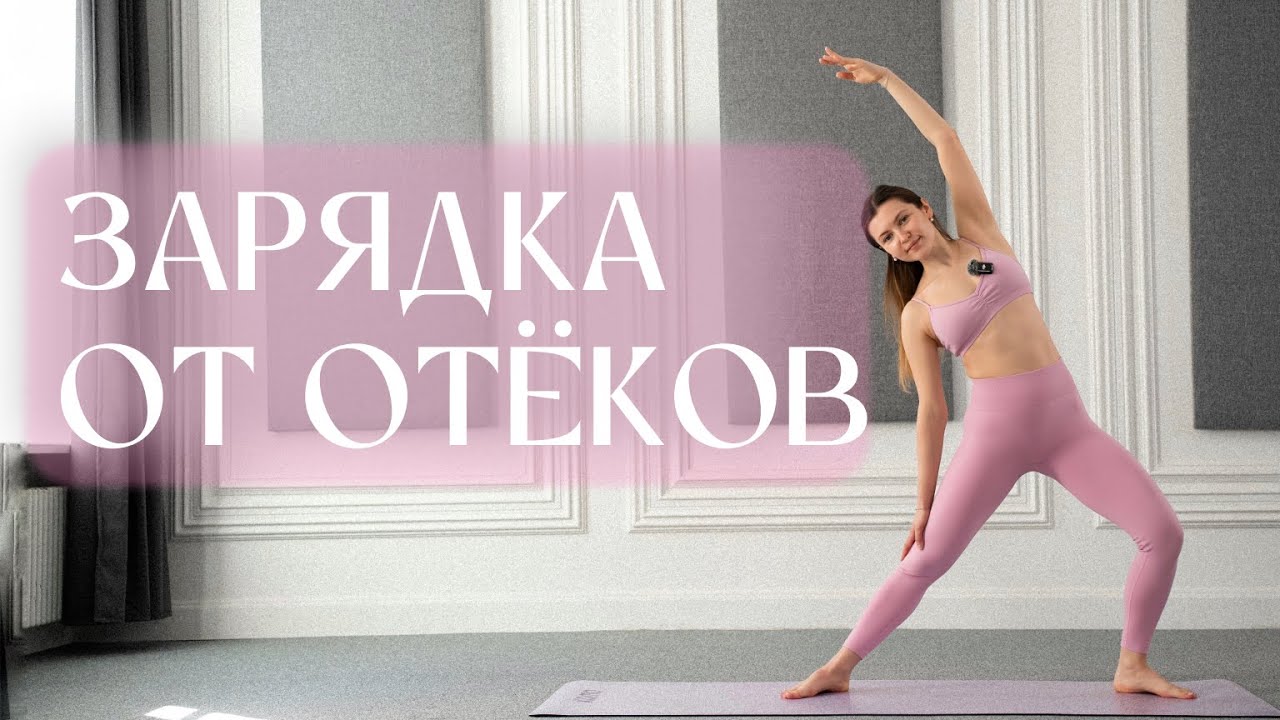 Утренний комплекс от отеков | Убираем лишнюю воду💦