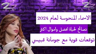 الاسماء المنحوسة لعام 2024 | نصائح لحياة افضل واقتصادية في 2024 | توقعات قوية مع جومانة قبيسي