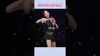 ITZY 유나 춤선 미쳤닥ㅋㅋ