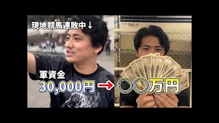 【金沢競馬編】【神回】軍資金3万円から爆勝ち!!大金になりました【再】