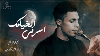 اسرني لخيامك | كرار الوائلي | عزاء هدم قبور ائمة البقيع | موكب شباب القاسم