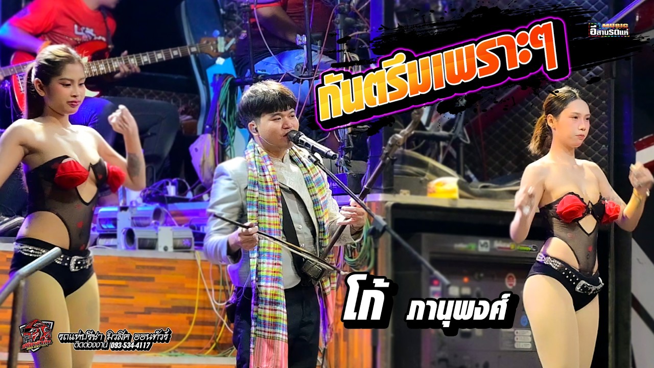 กันตรึมเพราะๆ [[ โก้ ภานุพงศ์  ]] รถแห่ปรีชามิวสิค