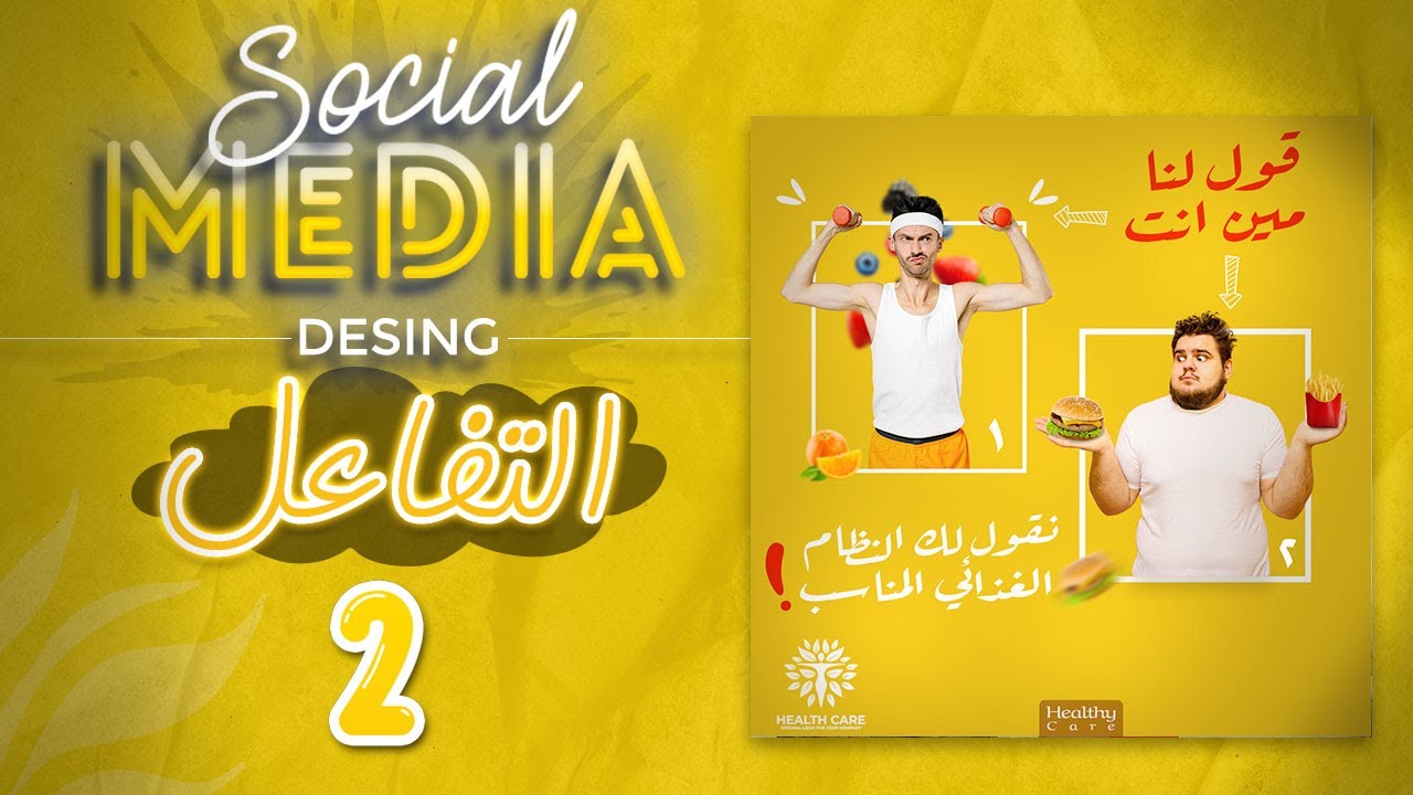 تصميمات السوشيال ميديا "التفاعل 1" #2
