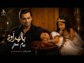 بالهداوة JAM جام Official Music Video 