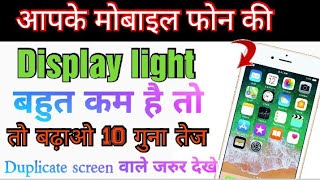 phone ki display light kaise badhaye | mobile phone ki brightness kaise badhaye