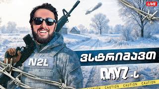🔴 DayZ 🔴 საიუბილეო 2111 სტრიმი თავის ფასში, რესტარტის მერე აღარ ჭედავს ხოლმე და ვნახოთ  [2111]