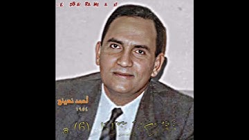 احمد احمد نعینع مقام السیکا سورة ق (أفلم ینظروا إلی السماء فوقهم کیف بنیناها)