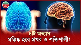 ৪টি অভ্যাস, মস্তিষ্ক হবে প্রখর ও শক্তিশালী! | Brain | Habit | Bangladesh Pratidin Health