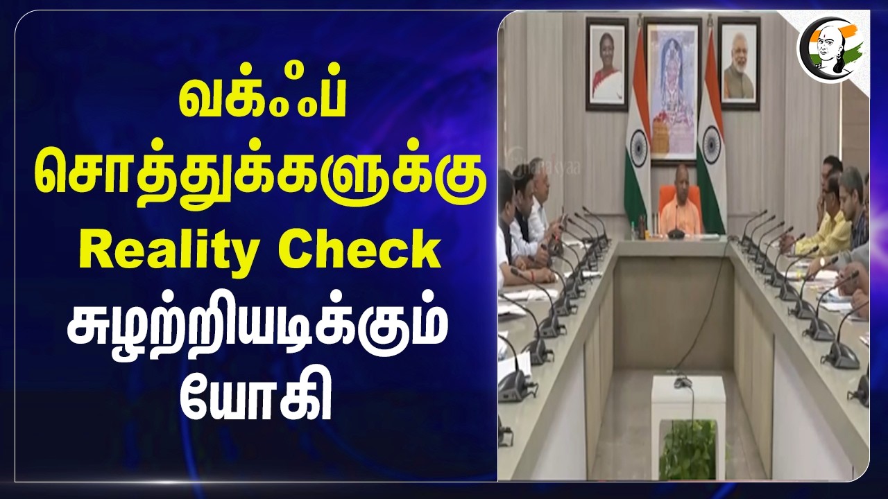⁣Waqf Propertyகளுக்கு Reality Check!! சுழற்றியடிக்கும் Yogi Adityanath | BJP | UP | UMEED Portal