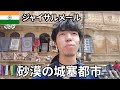 パキスタンの隣『 ジャイサルメール』【Day10.5-12.5】