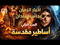 أمم اندثرت وتركت وراءها أسرار ا مرعبة كتاب اخبار الزمان وعجائب البلدان الجزء الثاني