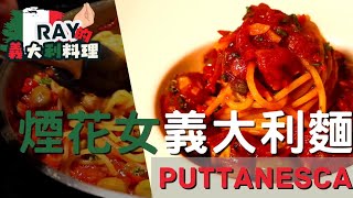 ' Spaghetti alla Puttanesca'  Sour, salty, savory, and spicy!