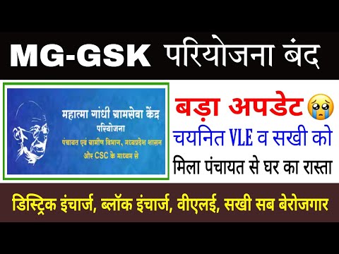 Mggsk Pariyojana बंद | MGGSK Distric Incharg | Block Incharg | Sakhi | VLE सब बेरोजगार | Big Update