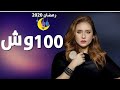 نيلي كريم مسلسل ب100اش اغنيه مليونير بكره هبقي مليونير2020 