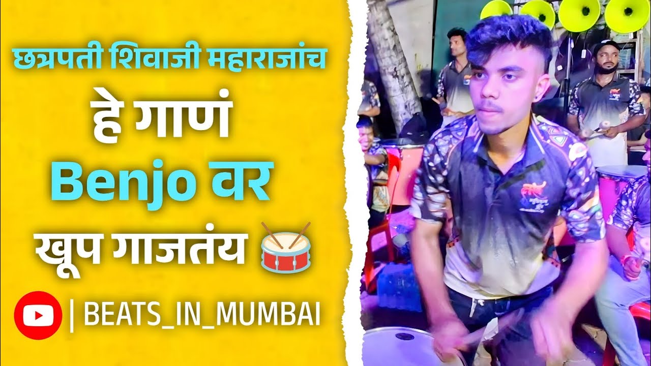 छत्रपती शिवाजी महाराजांच हे गाणं Benjo वर खूप गाजतंय 🚩 | Tarang Musical Group 🥁| Benjo Group 2025 