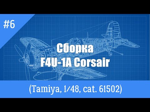 ЗМ #480. Сборка F4U-1A Corsair. Часть 6