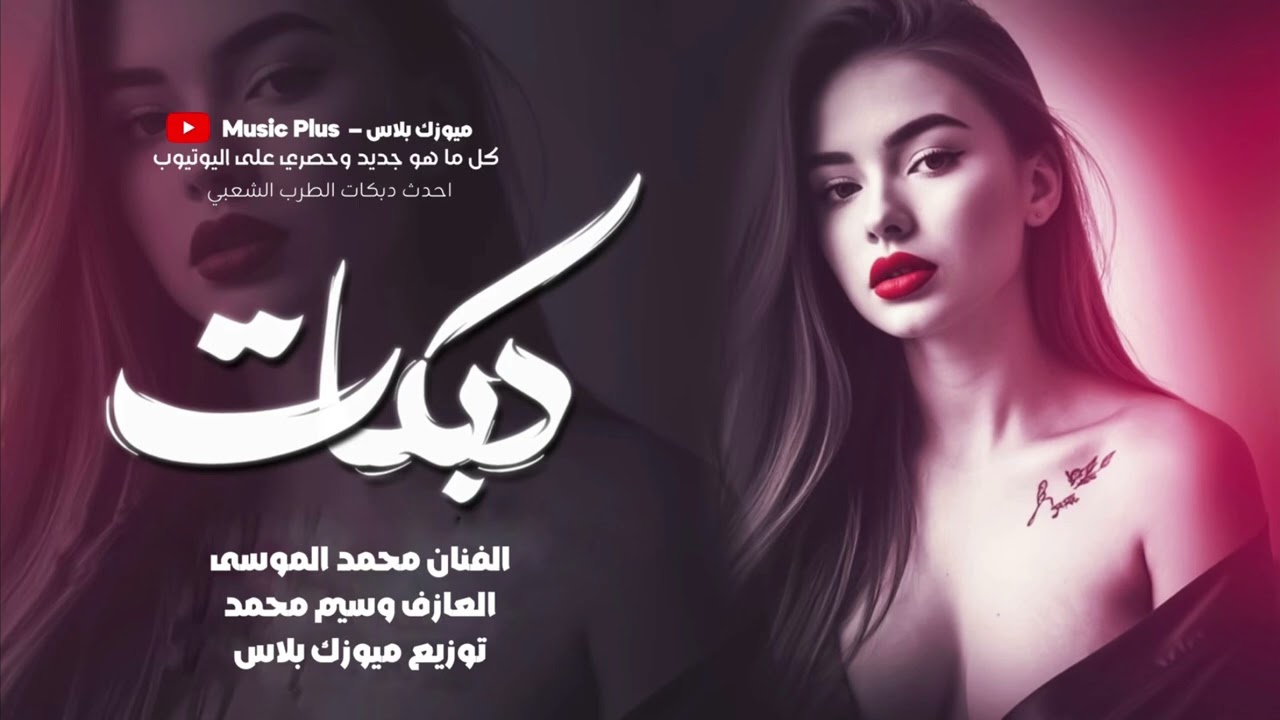 جديد وحصري دبكات جوبي 2026 - الفنان محمد الموسى 