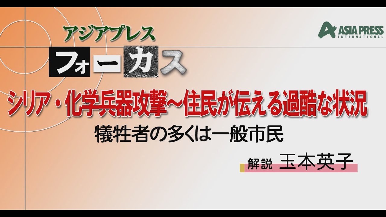 動画 シリア ダマスカス近郊 化学兵器攻撃から3年 数百人の犠牲者ほとんどは一般市民 アジアプレス ネットワーク