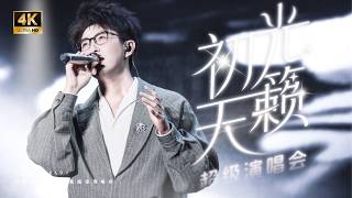 【毛不易】2026.05.01 日照初光天籁超级演唱会｜#毛不易 全程（横版）