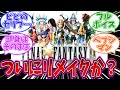 【FF9】スクエニ公式が当然意味深な投稿ついにFF9リメイクか?に対するみんなの反応集【反応集】