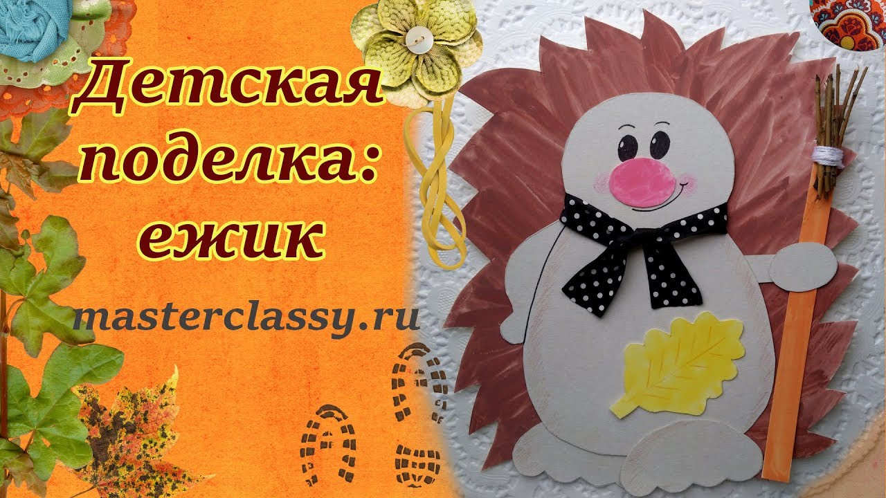 Kids tutorial. Hedgehog from paper. Красивая детская поделка: ежик их бумаги. Видео урок