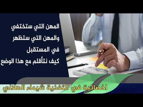 المهن التي ستختفي والمهن التي ستظهر في المستقبل كيف نتأقلم مع هذا الوضع الاستاذة زبيدة بن المامون