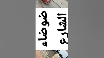 صوت ضوضاء الشارع 