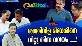 ശാന്തിവിള ദിനേശിനെ വിറ്റു തിന്ന വലയം ......!  | VALAYAM | Santhivila Dineesh  | Lights Camera Action