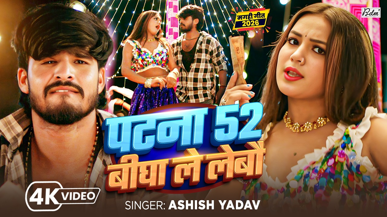 Garmi Movie Song | पटना 52 बीघा ले लेबो | #Aashish Yadav, #Srishti Bharti | Romantic Movie Song 2026
