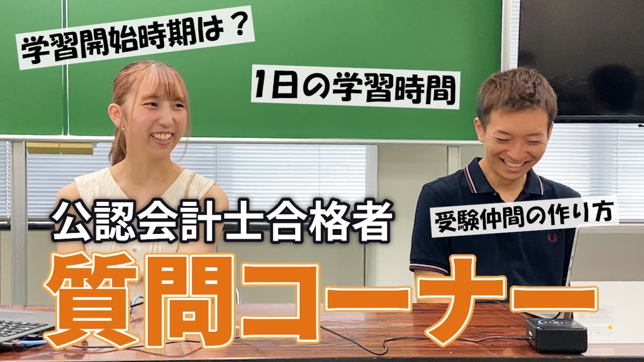 【合格者インタビュー】勉強法やモチベ維持などよくある質問に回答します！【TAC/公認会計士】