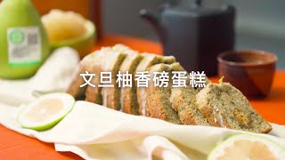 【烘焙食譜】營養好吃文旦柚變身！文旦柚香磅蛋糕POMELO ... 
