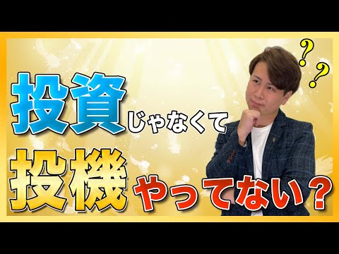 知らないと損してしまう「投資」と「投機」の違いって一体何？資産運用を始める初心者が気をつけるべきポイントを解説！