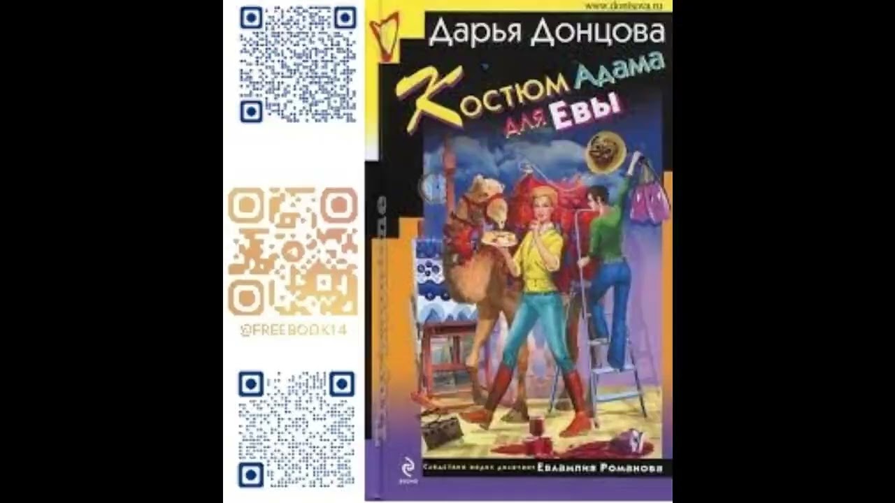 (Ч. 2) КОСТЮМ АДАМА ДЛЯ ЕВЫ  -  Донцова Дарья / @FreeBook14  / Бесплатные аудиокниги / Free Books