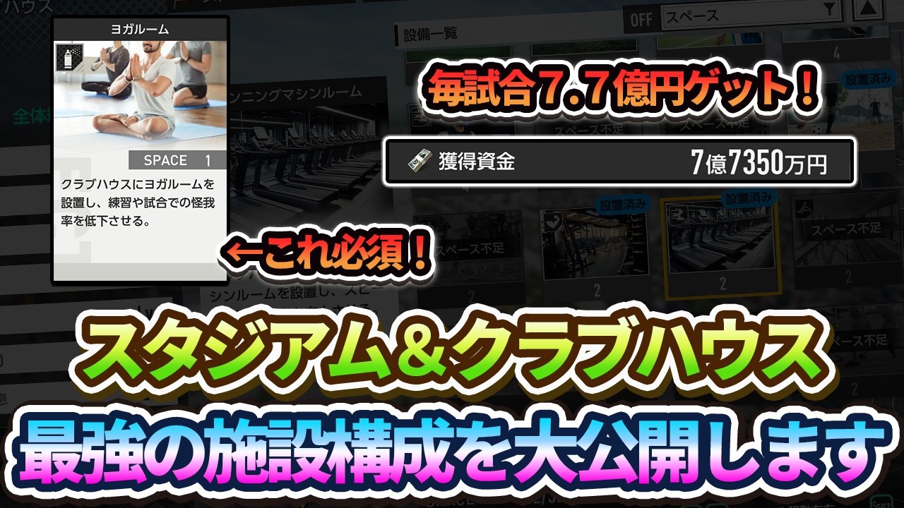 【サカつく】適切に施設を設置しないと大損です！スタジアム＆クラブハウス施設の最適解を公開します！
