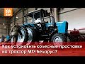 Как установить колесные проставки на трактор МТЗ Беларус?