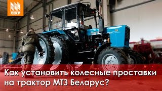 Как установить колесные проставки на трактор МТЗ Беларус?