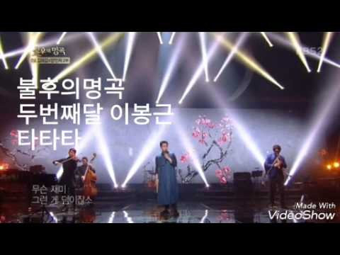 [불후의명곡] 타타타 -두번째달 이봉근 매우 감동적인 무대 kpop