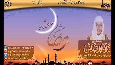 ليلة 26 القارئ اشرف القشاش صلاة ودعاء القنوت   رمضان 1435هـ